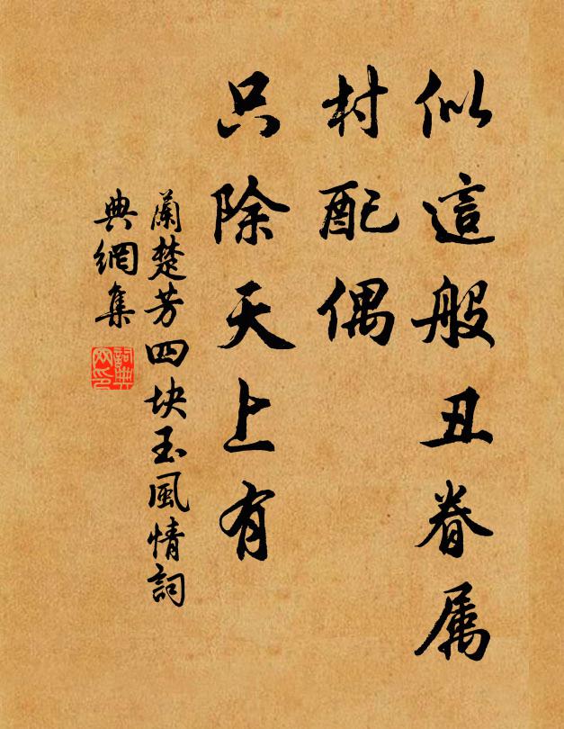 兰楚芳似这般丑眷属，村配偶，只除天上有书法作品欣赏