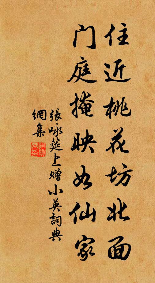 张咏住近桃花坊北面，门庭掩映如仙家书法作品欣赏