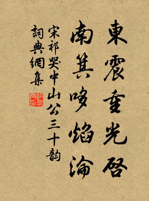 宋祁东震重光启，南箕哆焰沦书法作品欣赏
