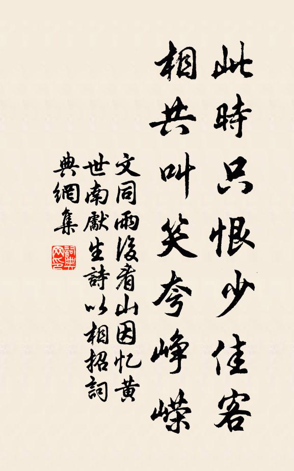 文同此时只恨少佳客，相共叫笑夸峥嵘书法作品欣赏