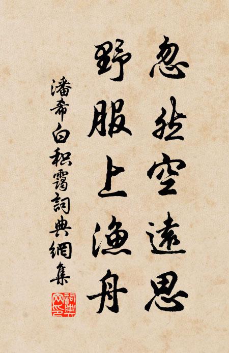 潘希白忽然空远思，野服上渔舟书法作品欣赏