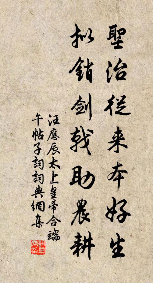 汪应辰圣治从来本好生，拟销剑戟助农耕书法作品欣赏