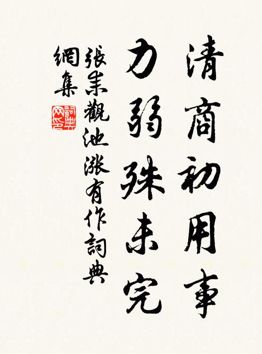 张耒清商初用事，力弱殊未完书法作品欣赏