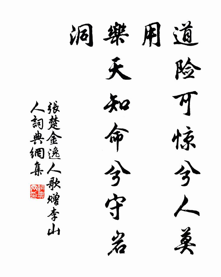 张楚金道险可惊兮人莫用，乐天知命兮守岩洞书法作品欣赏