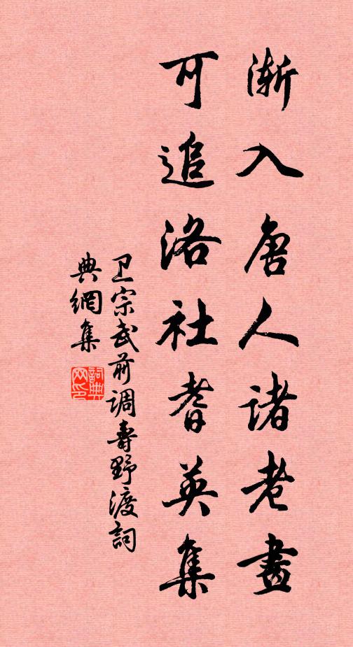 卫宗武渐入唐人诸老画，可追洛社耆英集书法作品欣赏