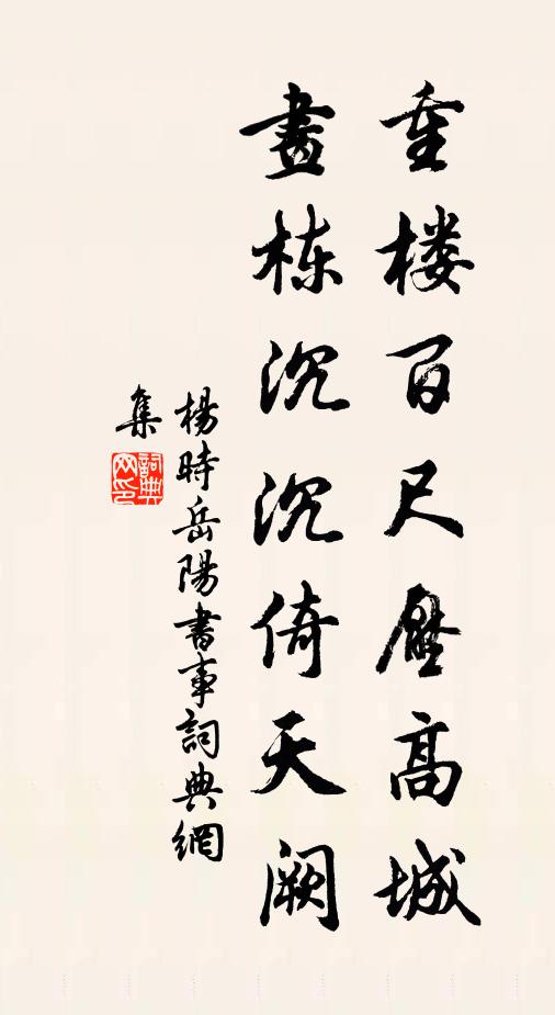 杨时重楼百尺压高城，画栋沉沉倚天阙书法作品欣赏