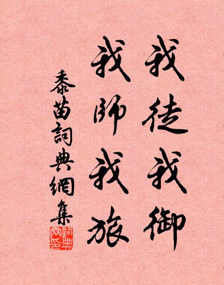 佚名我徒我御，我师我旅书法作品欣赏