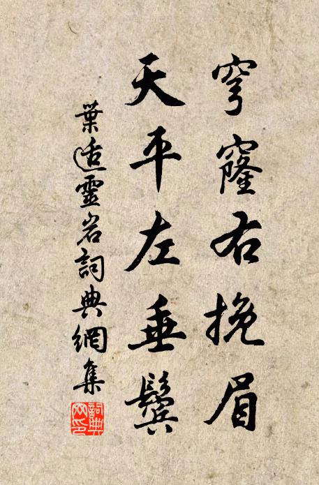 叶适穹窿右挽眉，天平左垂鬓书法作品欣赏