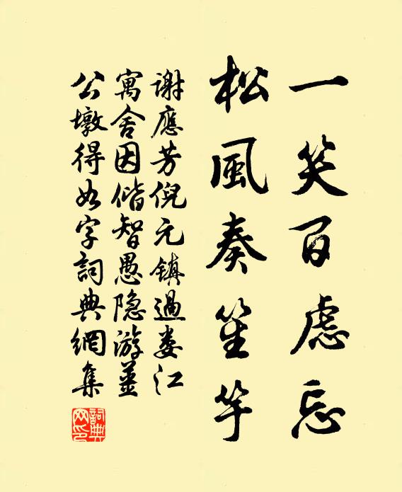 谢应芳一笑百虑忘，松风奏笙竽书法作品欣赏