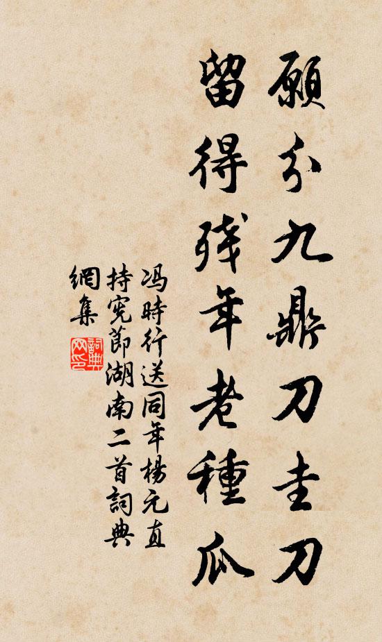 冯时行愿分九鼎刀圭刀，留得残年老种瓜书法作品欣赏