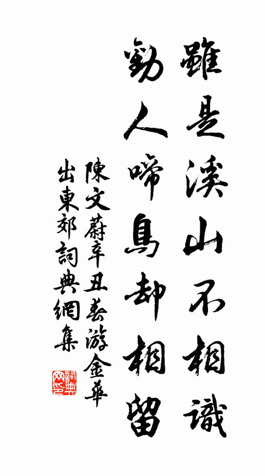 陈文蔚虽是溪山不相识，劝人啼鸟却相留书法作品欣赏