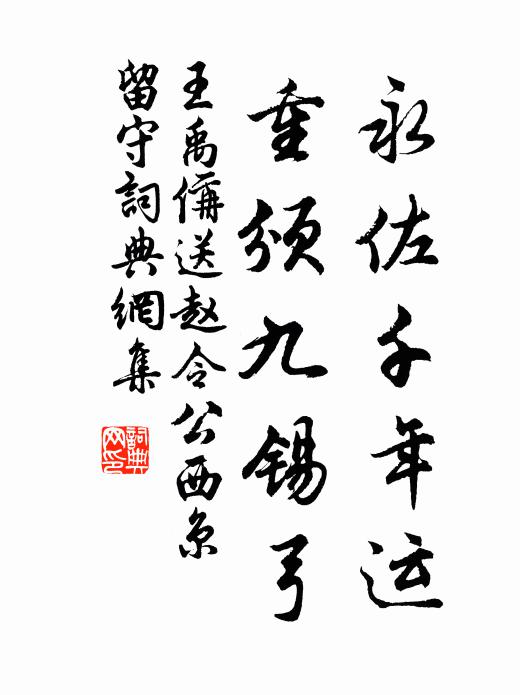 王禹偁永佐千年运，重颁九锡弓书法作品欣赏