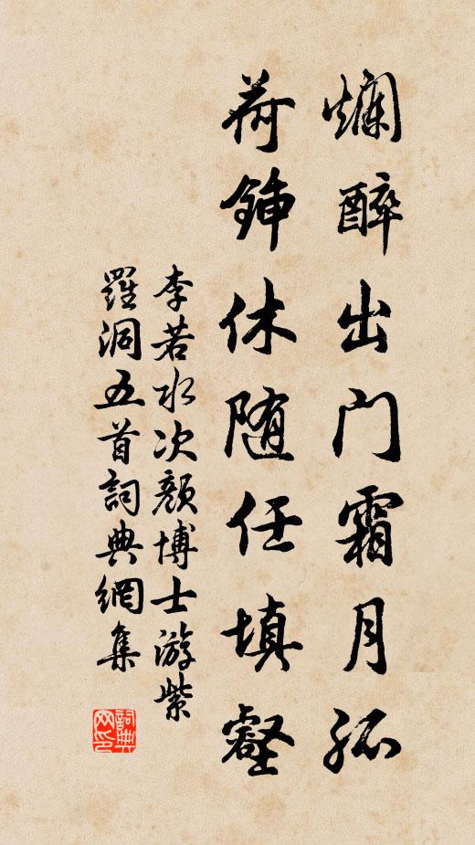 李若水烂醉出门霜月孤，荷锸休随任填壑书法作品欣赏