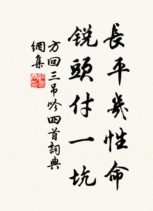 方回长平几性命，锐头付一坑书法作品欣赏