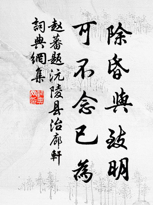 赵蕃除昏与致明，可不念已为书法作品欣赏