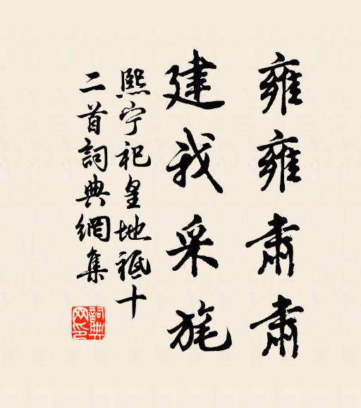 佚名雍雍肃肃，建我采旄书法作品欣赏