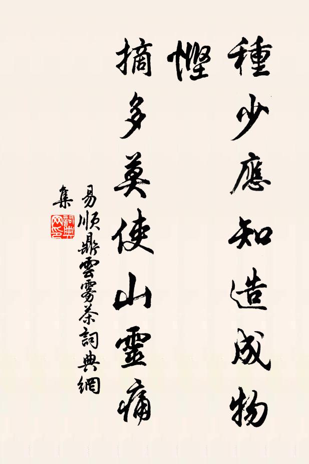 易顺鼎种少应知造成物悭，摘多莫使山灵痛书法作品欣赏