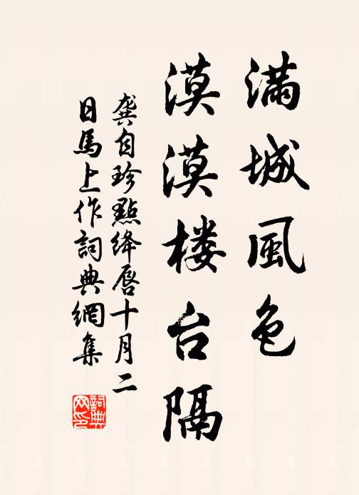 龚自珍满城风色，漠漠楼台隔书法作品欣赏