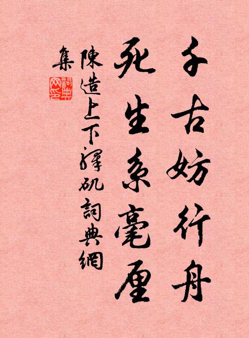 陈造千古妨行舟，死生系毫厘书法作品欣赏