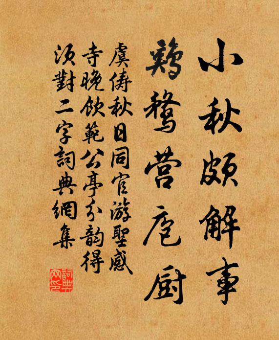 虞俦小秋颇解事，鸡鹜营庖厨书法作品欣赏