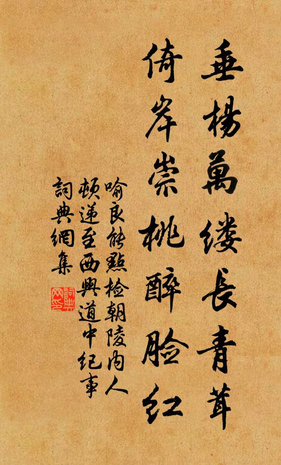喻良能垂杨万缕长青茸，倚岸崇桃醉脸红书法作品欣赏
