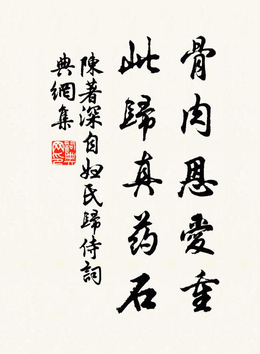 陈著骨肉恩爱重，此归真药石书法作品欣赏