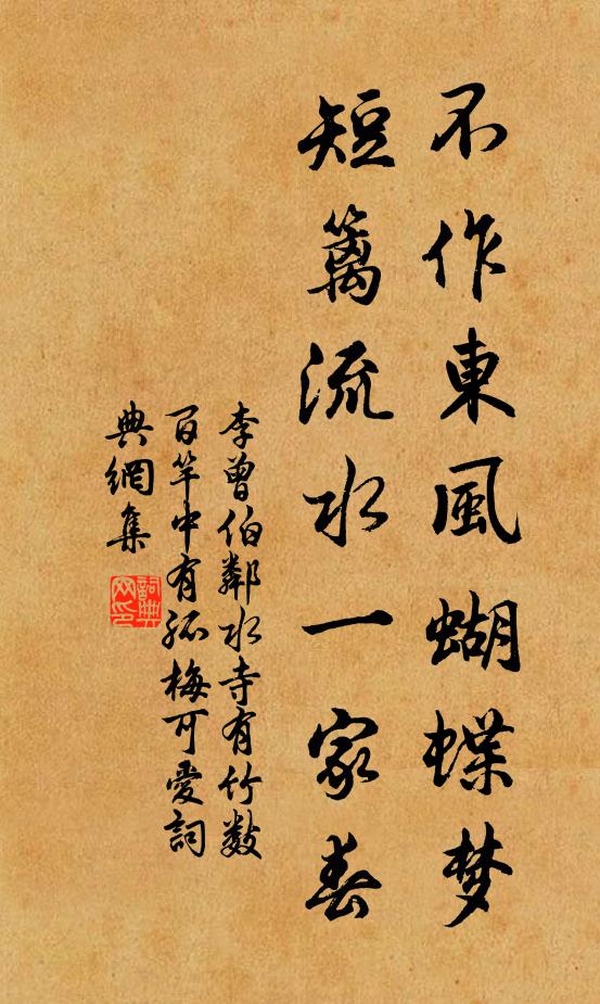 李曾伯不作东风蝴蝶梦，短篱流水一家春书法作品欣赏