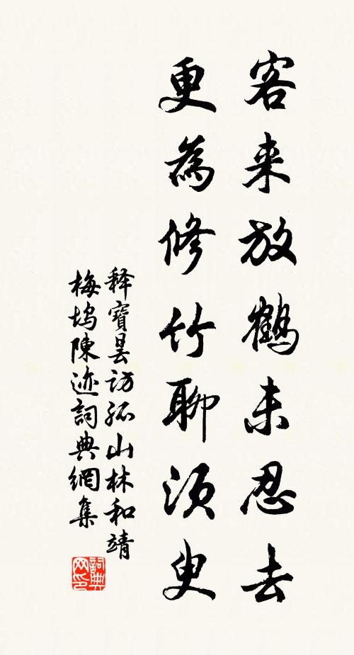 释宝昙客来放鹤未忍去，更为修竹聊须臾书法作品欣赏