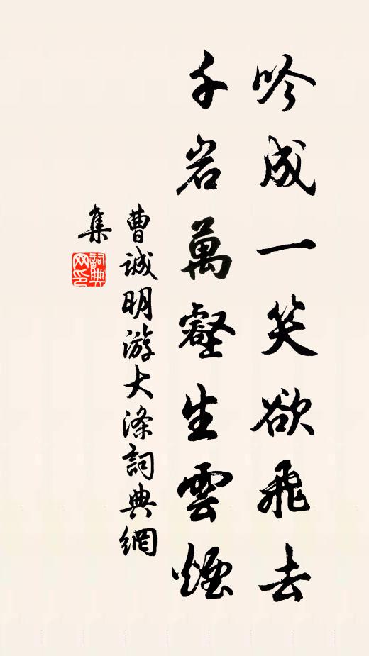 曹诚明吟成一笑欲飞去，千岩万壑生云烟书法作品欣赏