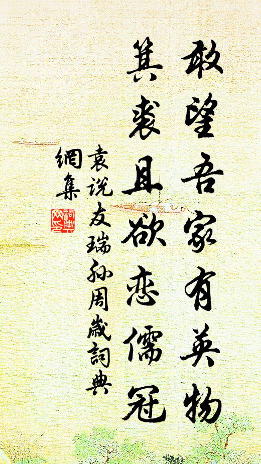 袁说友敢望吾家有英物，箕裘且欲恋儒冠书法作品欣赏