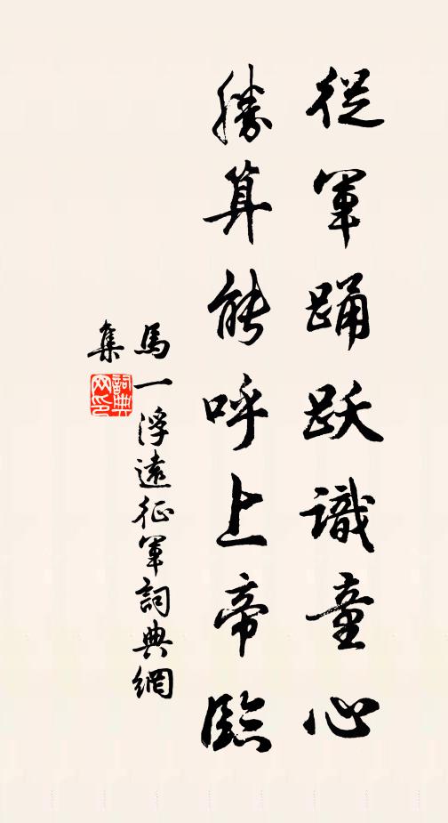 马一浮从军踊跃识童心，胜算能呼上帝临书法作品欣赏