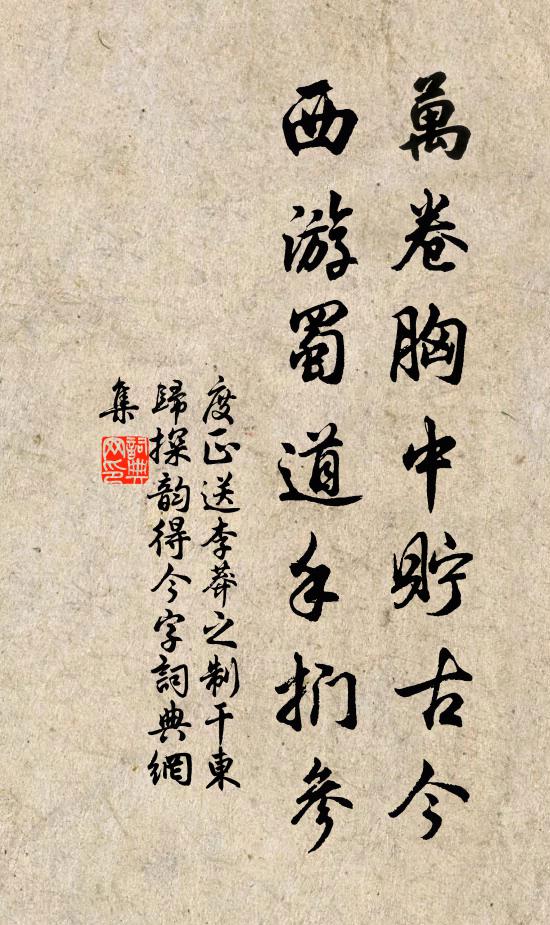 度正万卷胸中贮古今，西游蜀道手扪参书法作品欣赏