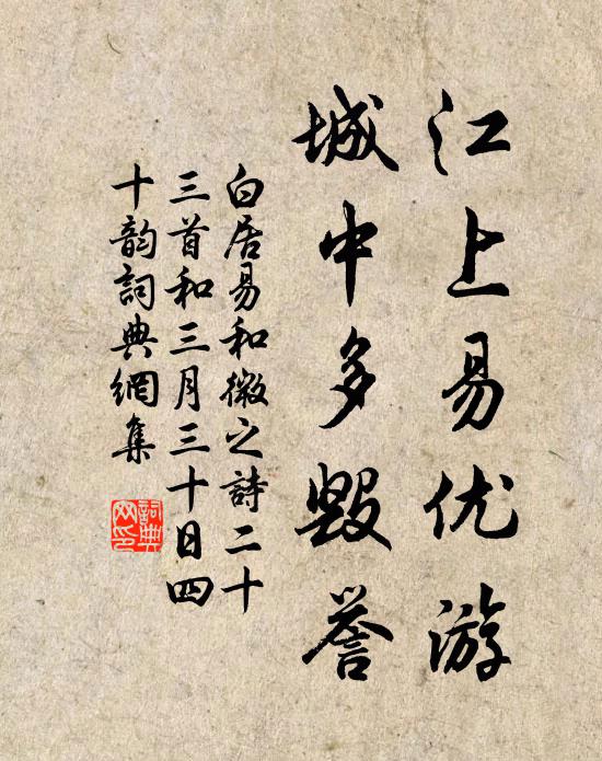 白居易江上易优游，城中多毁誉书法作品欣赏