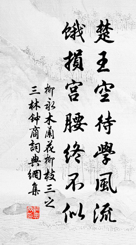 柳永楚王空待学风流，饿损宫腰终不似书法作品欣赏