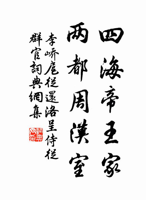 李峤四海帝王家，两都周汉室书法作品欣赏