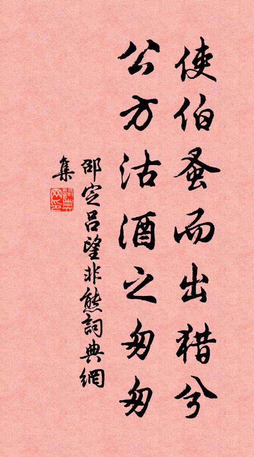 邵定使伯蚤而出猎兮，公方沽酒之匆匆书法作品欣赏