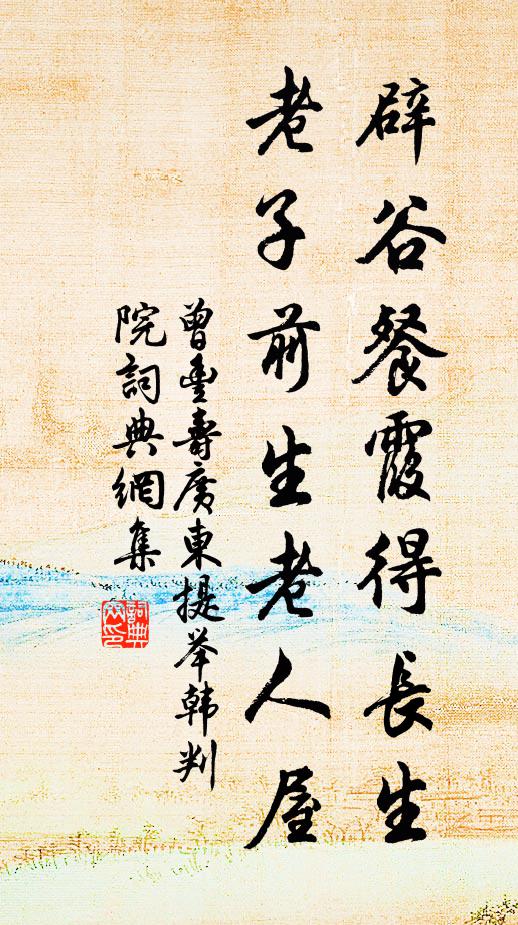 曾丰辟谷餐霞得长生，老子前生老人屋书法作品欣赏