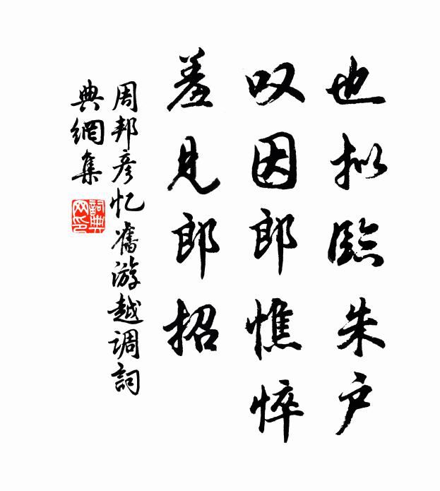 周邦彦也拟临朱户，叹因郎憔悴，羞见郎招书法作品欣赏