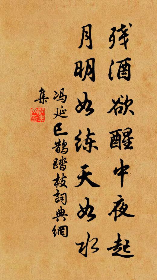 冯延巳残酒欲醒中夜起，月明如练天如水书法作品欣赏