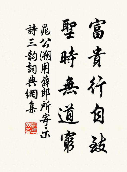 晁公溯富贵行自致，圣时无道穷书法作品欣赏