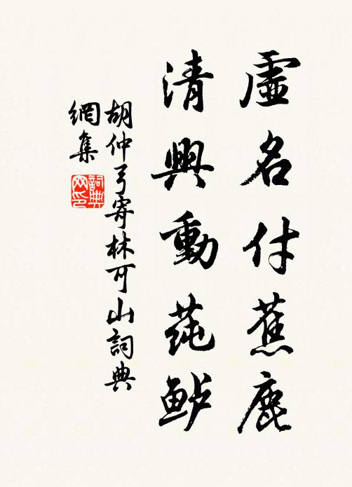 胡仲弓虚名付蕉鹿，清兴动莼鲈书法作品欣赏