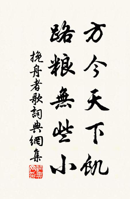 佚名方今天下饥，路粮无些小书法作品欣赏