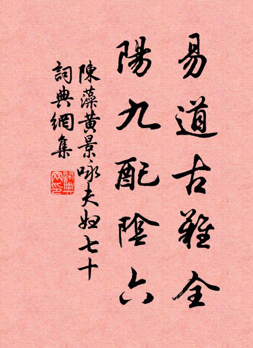 陈藻易道古难全，阳九配阴六书法作品欣赏