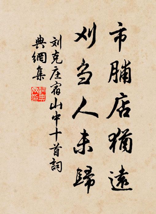 刘克庄市脯店犹远，刈刍人未归书法作品欣赏