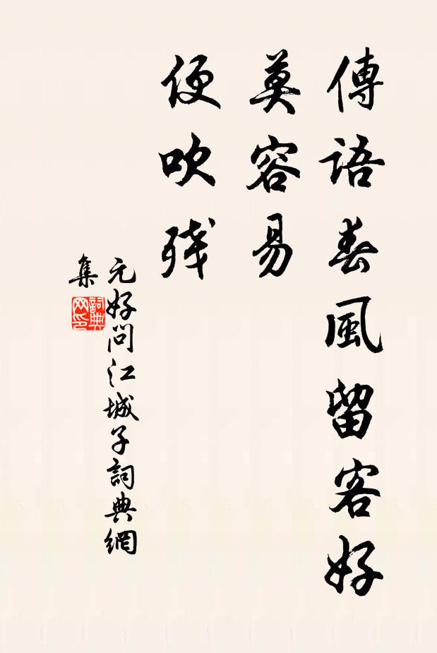 元好问传语春风留客好，莫容易，便吹残书法作品欣赏
