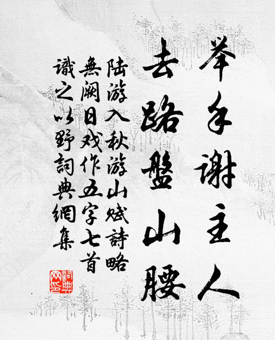 陆游举手谢主人，去路盘山腰书法作品欣赏