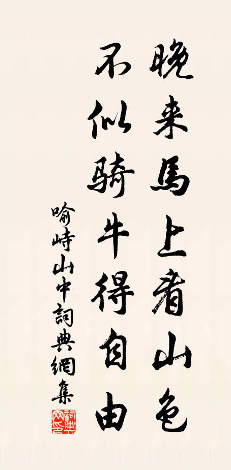 喻峙晚来马上看山色，不似骑牛得自由书法作品欣赏