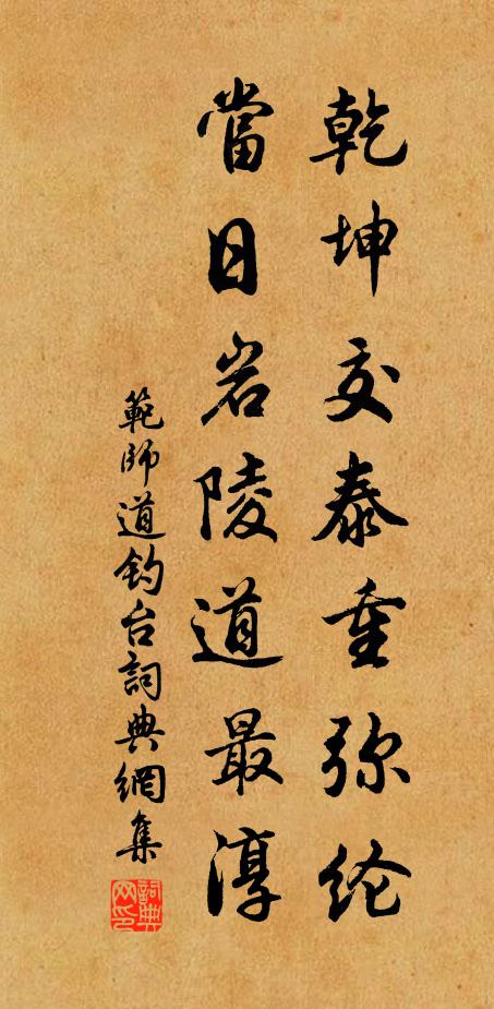 范师道乾坤交泰重弥纶，当日岩陵道最淳书法作品欣赏