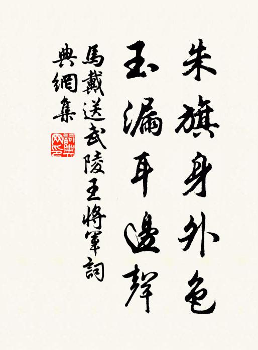 马戴朱旗身外色，玉漏耳边声书法作品欣赏