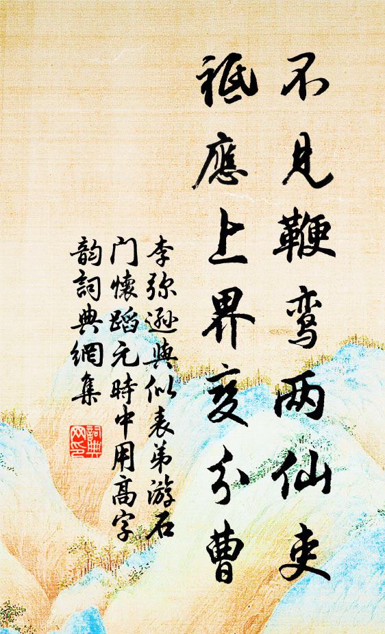 李弥逊不见鞭鸾两仙吏，祗应上界变分曹书法作品欣赏